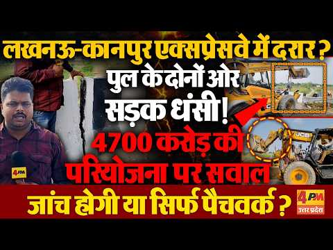 4700 करोड़ का एक्सप्रेसवे, पुल टूटा!लखनऊ-कानपुर हाईवे पर बड़ा सवाल, निर्माण की गुणवत्ता पर उठी उंगली