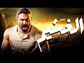 فيلم الغشيم بطولة ياسر جلال دراما وأكشن مشوقة كامل HD 