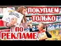 ПОКУПКИ только по РЕКЛАМЕ ЧЕЛЛЕНДЖ! Кто провалил задание!