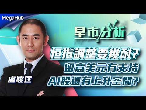 【早市分析】恒指調整要幾耐? 留意美元有支持, AI股還有上升空間? | 嘉賓︰盧駿匡 | MegaHub | PowerTicker | 08/02/2023