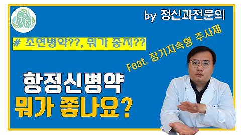 [맘편한 TV] 항정신병약 뭐가 좋은가요?