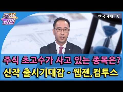 신작 출시기대감 - <strong>웹젠</strong>,컴투스 / 한국경제TV / 증시라인