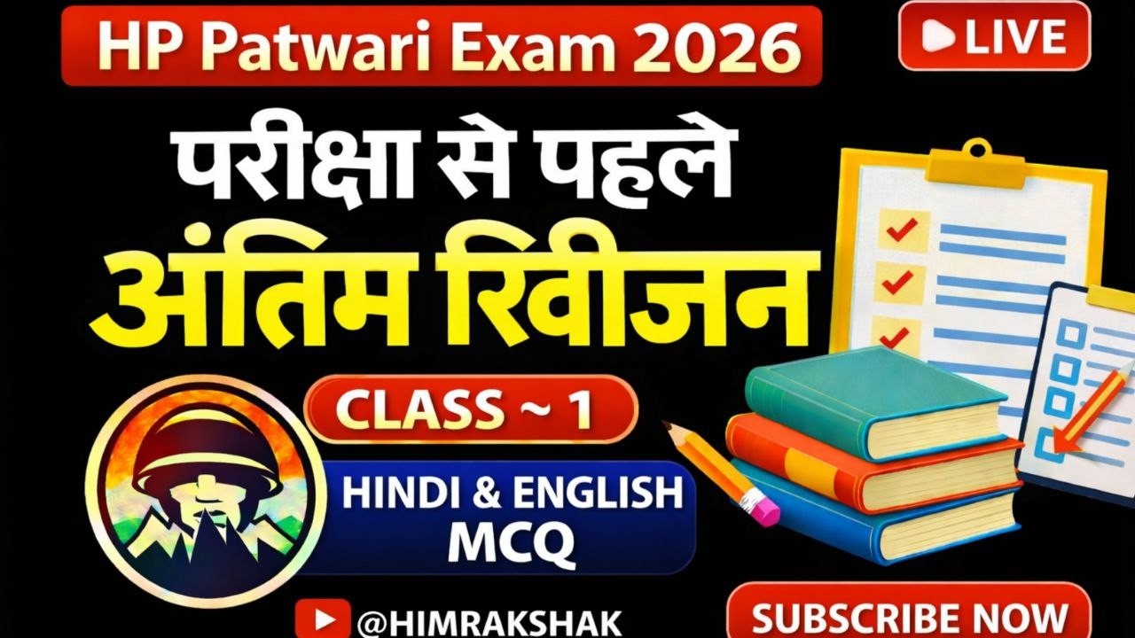 HP Patwari Exam | Hindi & English Grammar MCQs | Class ~ 1| HPRCA Patwari Exam 2026 | Himrakshak🎯