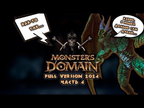 Видео: Прохождение Monsters Domain (Полная версия 2024). Запись стрима ч.4 (Заключение)