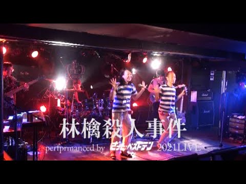 林檎殺人事件 郷ひろみ＆樹木希林 カバー by ざっと・ベストテン 2021LIVE