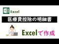 【Excel】医療費控除の明細書を作成｜サンプル付き