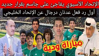 الإتحاد الآسيوي يزف خبر سار للاعب منتخبنا العراقي على جاسم .. رد فعل عدنان درجال عن الإتحاد الخليجي