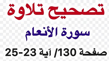 تصحيح تلاوة سورة الأنعام أية 23-25 صفحة 130 بالتجويد للمبتدئين