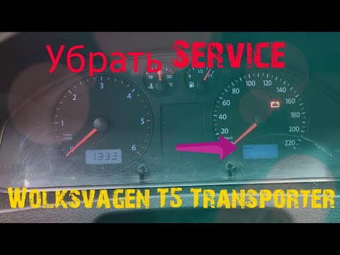 🅰 Как сбить, убрать, удалить Service (Сервис) на приборной панели Wolksvagen T5 Transporter. Лайфхак