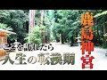 「鹿島神宮」常陸国(茨城)の一ノ宮、最強の武神を祀る神宮へ遠隔参拝