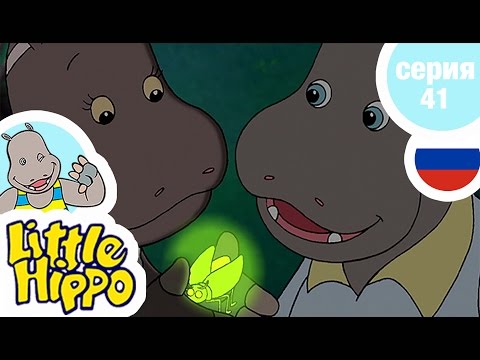 МАЛЫША ХИППО - Серия41 - Для вас посылка!