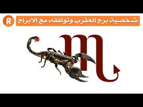 شخصية برج العقرب وتوافقه مع باقي الأبراج