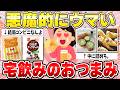 お酒がすすみまくる『おつまみ』教えて！【ガルちゃん有益】【コンビニ・お菓子・珍味・かんたん手作り】（2025年）