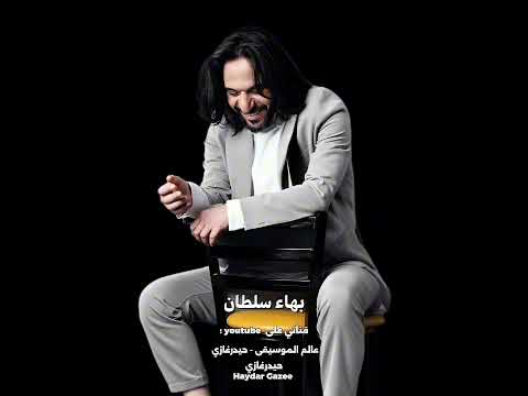 زي ما إحنا بهاء سلطان سيبلي نفسك سيب إيديك هو في فالدنيا أغلي من عينيك