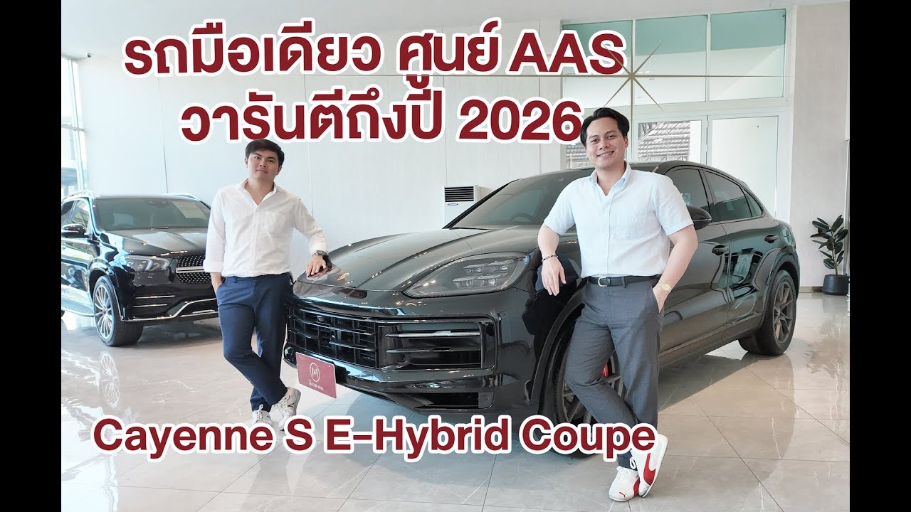 แรงประหยัด 512 ม้า สภาพน้องๆ ป้ายแดง Cayenne S E Hybrid Coupe ปี 25
