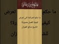 ما حكم الشرائط التي تعرض كيفية تغسيل الميت مصورة للشيخ صالح الفوزان ما حكم الشرائط التي تعرض كيفية تغسيل الميت مصورة للشيخ صالح الفوزان