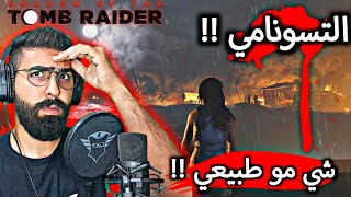 التسونامي !! | شي مو طبيعي !! | Shadow Of The Tomb Raider | مدبلج بالعربي