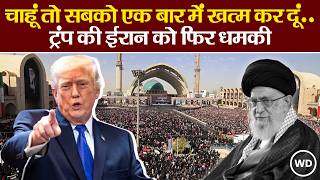 Donald Trump ने फिर दी धमकी, बोले- चाहूं तो सबको खत्म कर दूं.. Iran का तीखा पलटवार