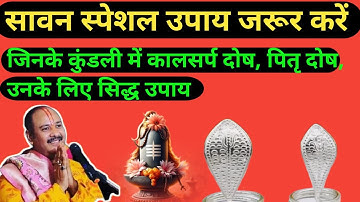 🔱सावन उपाय | जिनके कुंडली में कालसर्प दोष, पितृ दोष,है सिद्ध उपाय | panditpradeepmishrajiupay 🕉