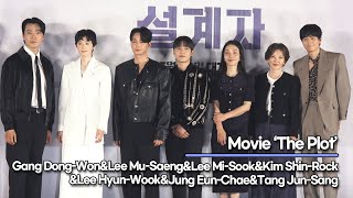 Gang Dong-Won&Lee Mu-Saeng&Lee Mi-Sook&Jung Eun-Chae&Tang Jun-Sang, ‘The Plot Press Conference