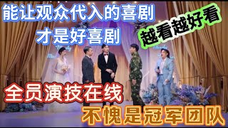 【一年一度喜剧大赛】不愧是冠军团队!越看越好看,全员演技在线,能让观众代入的喜剧才是好喜剧!