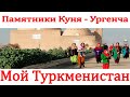 Историко культурные памятники Куня   Ургенча  Туркменистан