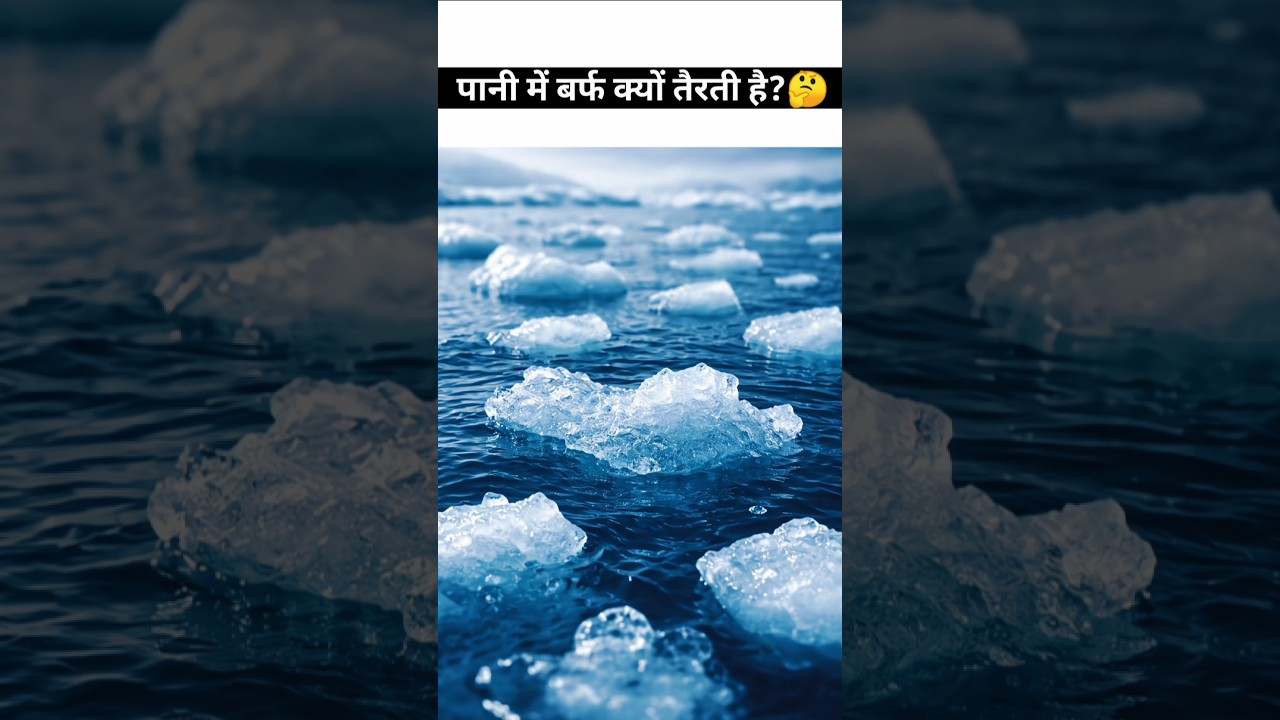 बर्फ क्यों तैरती है 🤔. Why does ice float? 