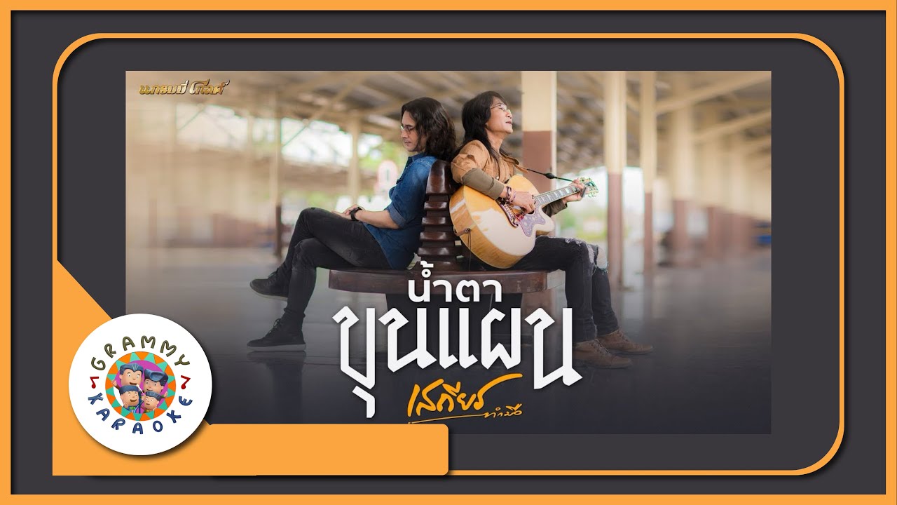คาราโอเกะ น้ำตาขุนแผน - เสถียร ทำมือ Original Karaoke