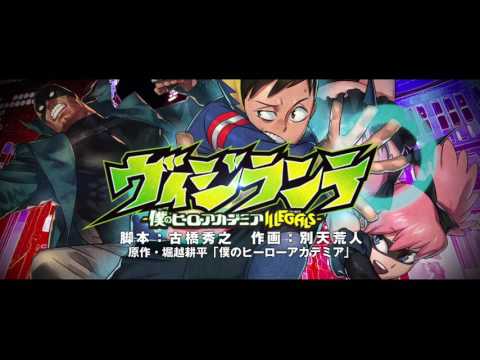 漫画『ヴィジランテ-僕のヒーローアカデミアILLEGALS-』予告PV 2016年12月15日連載開始