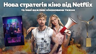 Тарантіно відмінив зйомки нового фільму, нова стратегія Netflix та Sony може купити Paramount