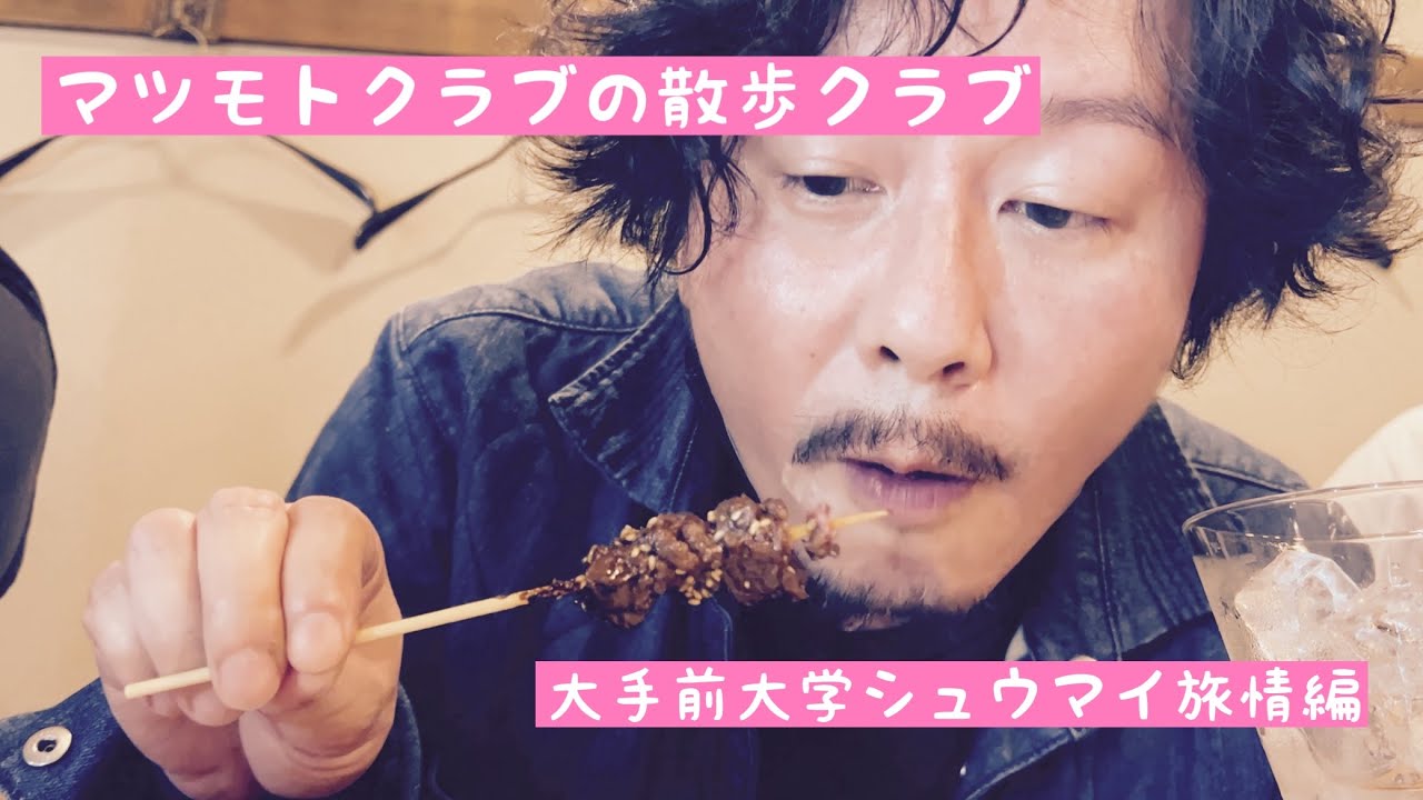 マツモトクラブの散歩クラブ〜大手前大学シュウマイ旅情編〜