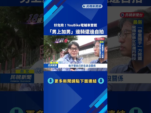 好危險! YouBike電輔車雙載 "男上加男"邊騎還邊自拍－民視新聞