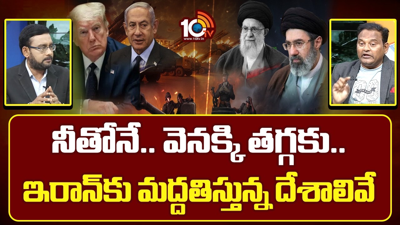 Which Countries Support Iran? Geopolitical Alliances Explained | Ramesh Kanneganti | 10TV News