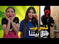 شخص غريب دخل بيتنا وفاء وعبير خافو كتير 