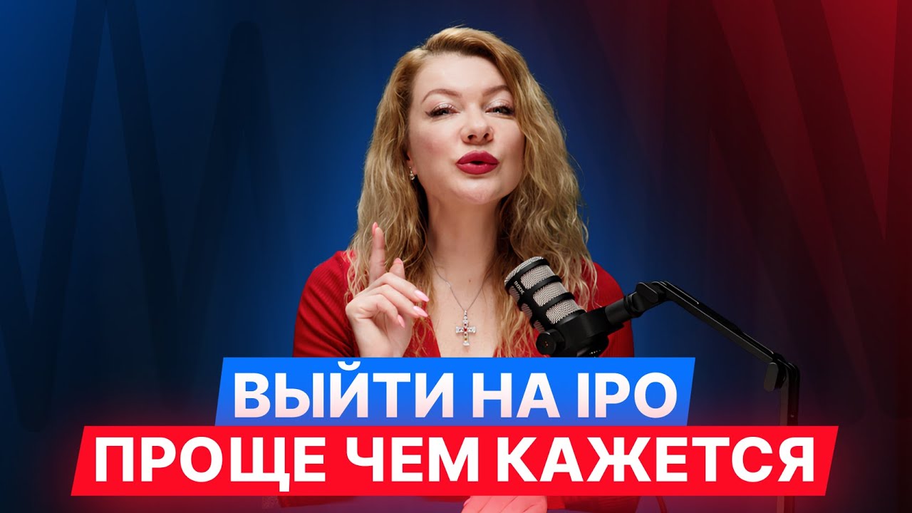 Как компании выйти на IPO? Пошаговый процесс и основные требования к бизнесу. #IPO #диалот