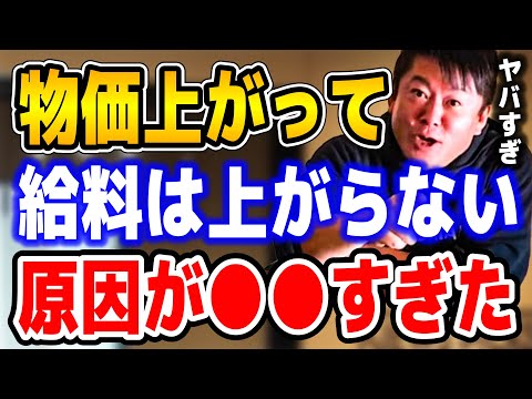 【ホリエモン】物価は高くなる一方で給料は全く上がらない日本理由が正直●●すぎた。