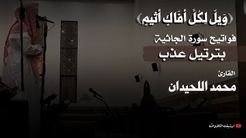 ﴿وَيلٌ لِكُلِّ أَفّاكٍ أَثيمٍ﴾ ترتيل عَذب لِـفواتيح سورة الجاثية للقارئ محمد اللحيدان
