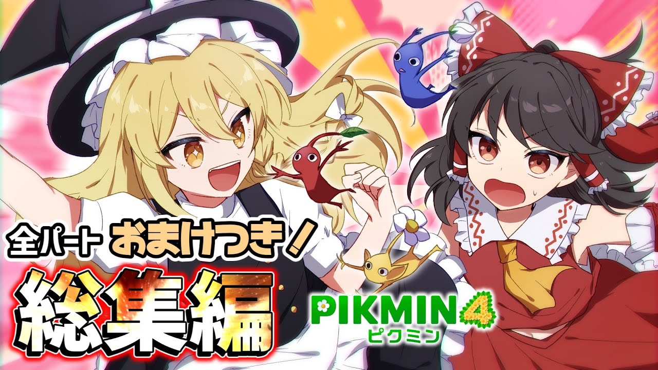 【総集編】全パートおまけつき一気見！ピクミン４の世界をれいまりと楽しく遊ぼう！【ゆっくり実況】