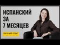 Как я выучила испанский язык за 7 месяцев | Личный опыт