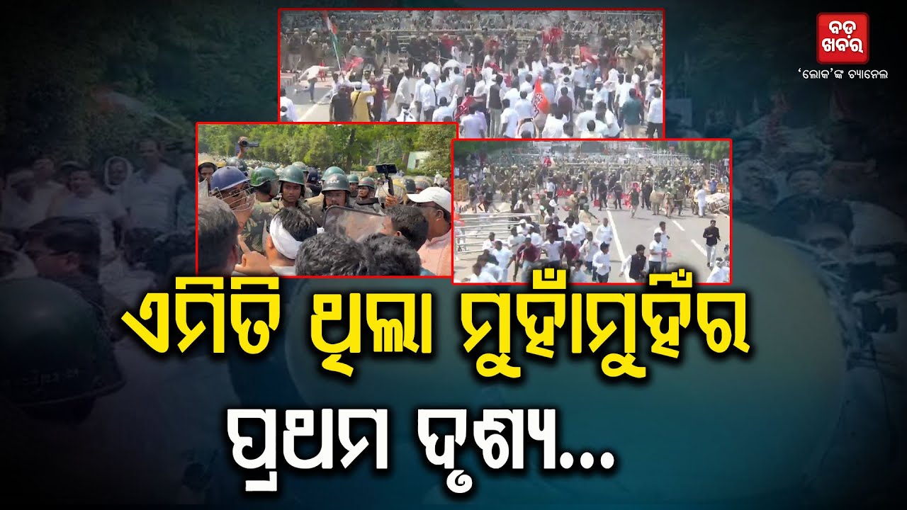 ଏମିତି ଥିଲା ପୋଲିସ-କଂଗ୍ରେସ କର୍ମୀଙ୍କ ମୁହାଁମୁହିଁର ପ୍ରଥମ ଦୃଶ୍ୟ || BADAKHABAR TV