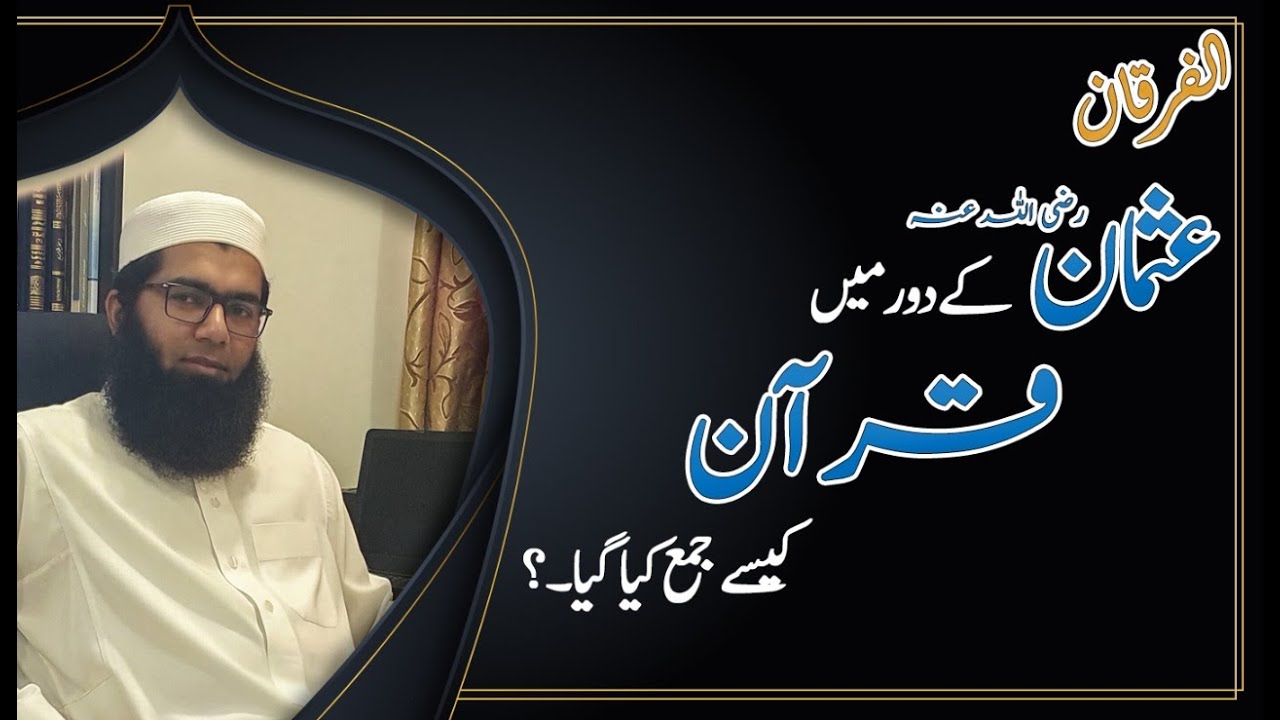 عثمان  رضى الله عنه کے زمانہ ميں قرآن کيسے جمع کيا گیا؟