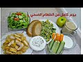 طعام صحي /يوم كامل من الطعام الصحي محسوب السعرات /فطور .غداء .عشاء.سناك/