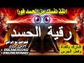 رقية الحسد عين الجمال و عين الاصدقاء 