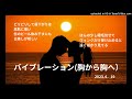 バイブレーション(胸から胸へ) ヒロ