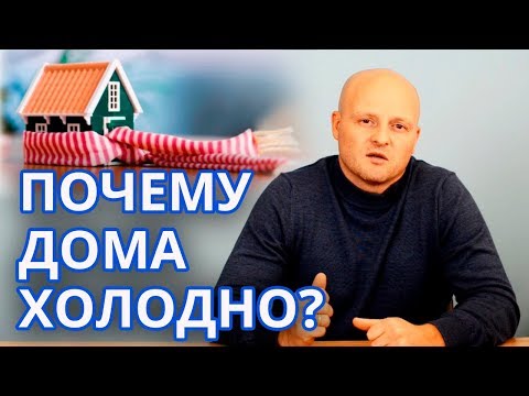 Как сохранить тепло в доме? | ТЕПЛОПОТЕРИ В ДОМЕ причины холода в доме