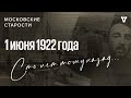 Расстрел священников, похороны Вахтангова, металл вместо золота. Московские старости от 01.06.1922