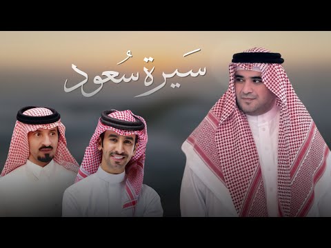 سيرة سعود فهد بن فصلا كلمات سعد بن شفلوت 2025