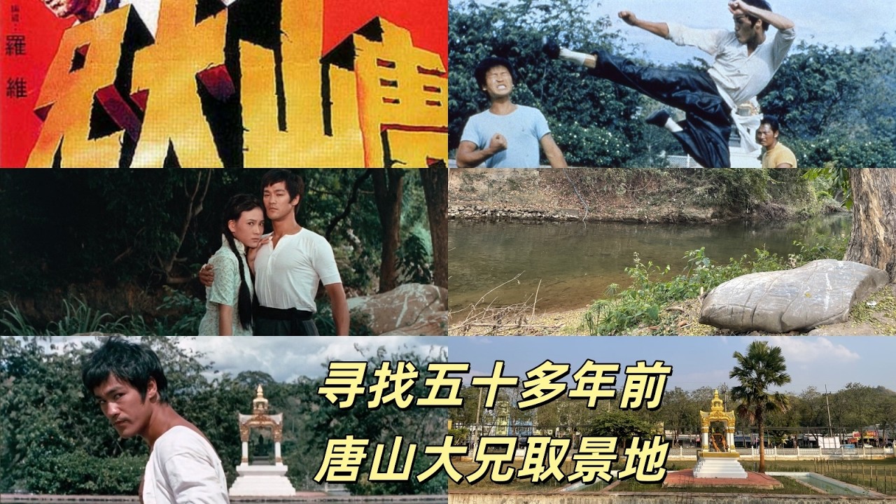 寻找李小龙 实地拍摄50多年前唐山大兄李小龙泰国取景地所有场景依然存在 实地还原多个拍摄场景