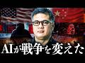 【AIが戦争を変えた】米軍のAI攻撃💥実戦投入で始まる恐るべきシナリオ