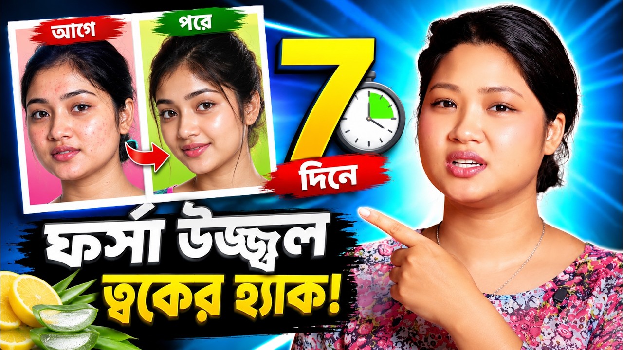 মাত্র ৭ দিনে ত্বকের হারানো উজ্জ্বলতা ফেরান | 7-Day Glowing Skin Guide | PopHacks